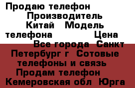 Продаю телефон higscreen › Производитель ­ Китай › Модель телефона ­ Zera s › Цена ­ 3 500 - Все города, Санкт-Петербург г. Сотовые телефоны и связь » Продам телефон   . Кемеровская обл.,Юрга г.